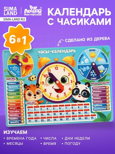 Развивающая игра «Часы - календарь. Зверята»