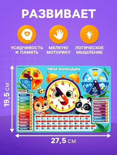 Развивающая игра «Часы - календарь. Зверята»