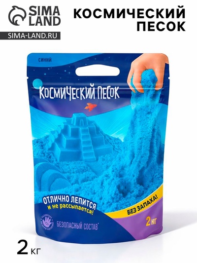Космический песок, 2 кг, синий