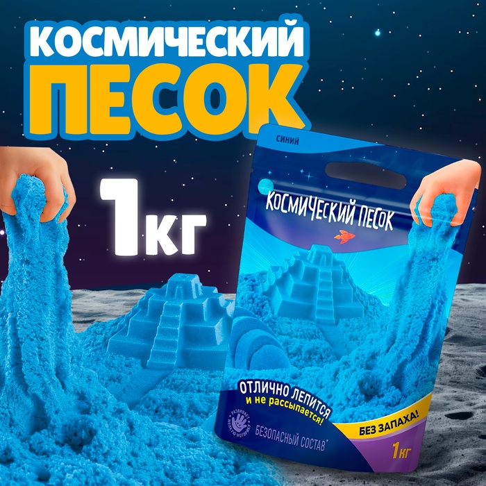 

Космический песок, 1 кг, синий