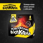 Научно-познавательный набор «Извержение вулкана», жёлтый - фото 3886105