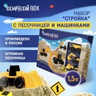 Набор космического песка «Большая стройка» в комплекте с песочницей 1.5 кг - Фото 1