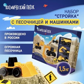 Набор космического песка «Большая стройка» в комплекте с песочницей 1,5 кг