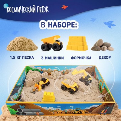 Набор космического песка «Большая стройка» в комплекте с песочницей 1.5 кг