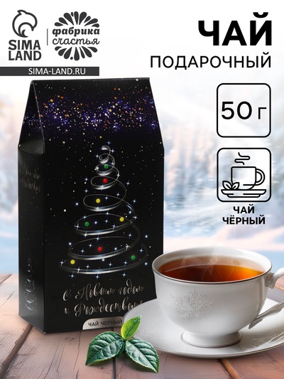 Чай новогодний подарочный, чёрный «С Новым годом», 50 г