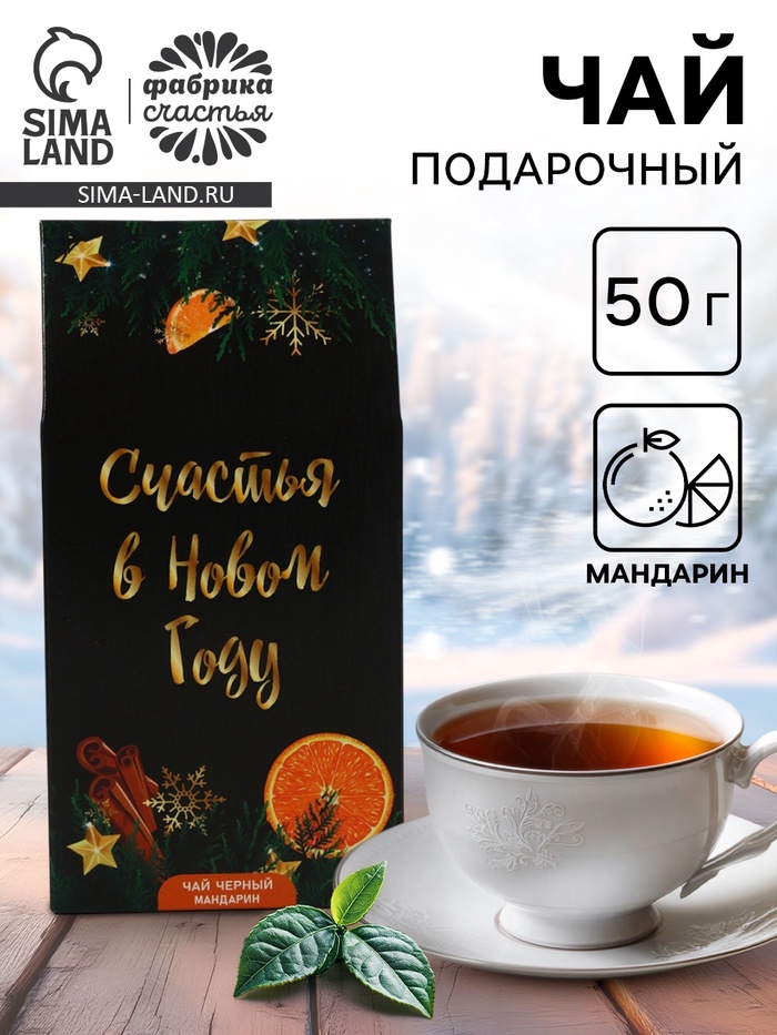 Чай черный «Счастья в Новом году» с мандарином, 50 г - Фото 1