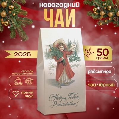 Новогодний подарочный чай, чёрный, 50 г