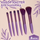 Набор кистей для макияжа, 6 предметов, PVC-пакет, цвет фиолетовый - фото 8023055