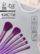 Набор кистей для макияжа COLOR POWER, 6 шт., фиолетовый - Фото 1