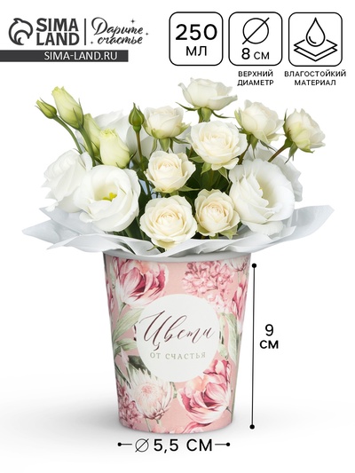 Стакан для цветов «Цвети», 250 мл