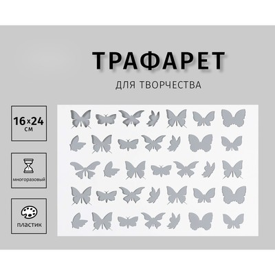 Трафарет "Бабочки" 24х16 см