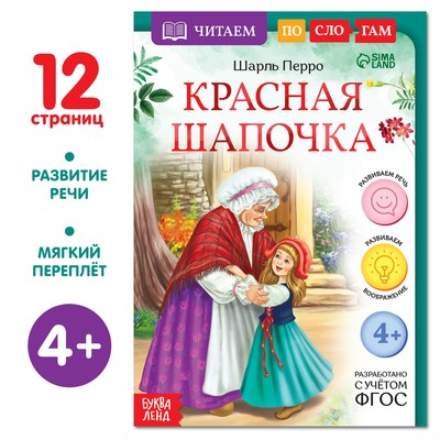 Книга «Читаем по слогам. Красная Шапочка», 12 стр.