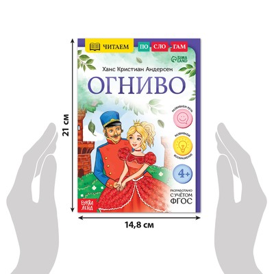 Книга «Читаем по слогам. Огниво», 20 стр., 4+