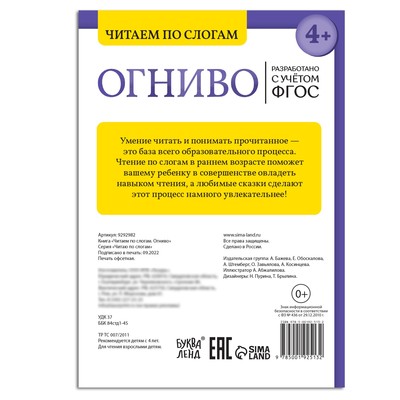 Книга «Читаем по слогам. Огниво», 20 стр., 4+