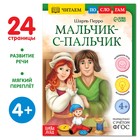 Книга «Читаем по слогам. Мальчик с пальчик», 24 стр. - Фото 1