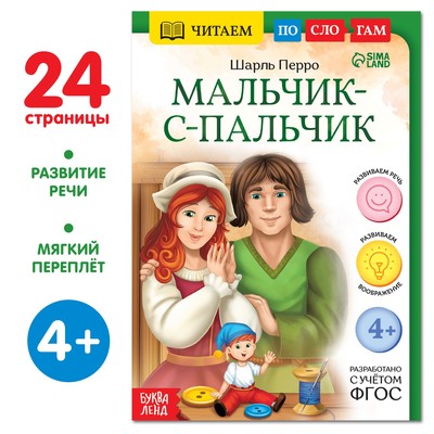 Книга «Читаем по слогам. Мальчик с пальчик», 24 стр.