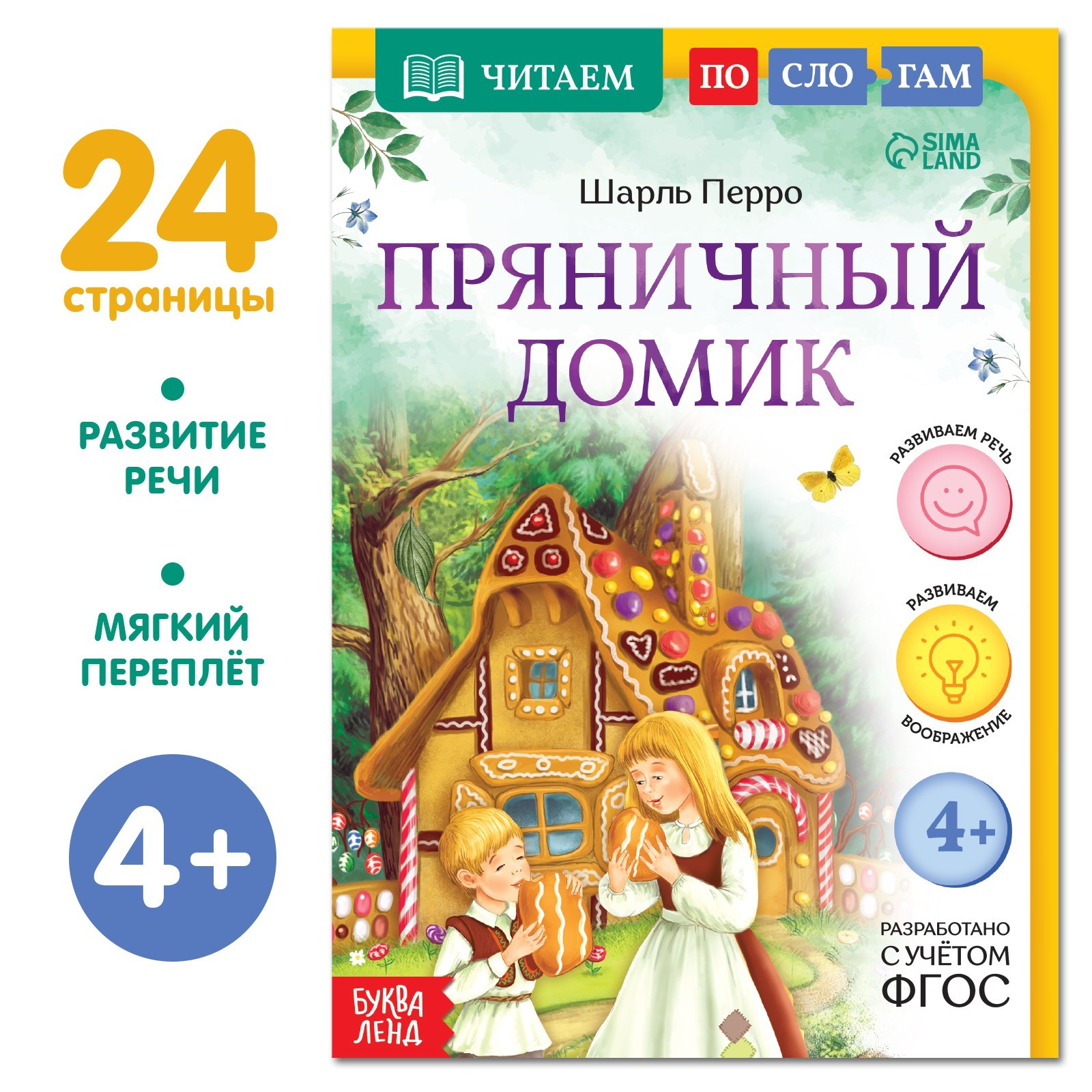 Книга «Читаем по слогам. Пряничный домик», 24 стр. (9292984) - Купить ...