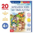 Книга «Читаем по слогам. Бременские музыканты», 20 стр. - Фото 1