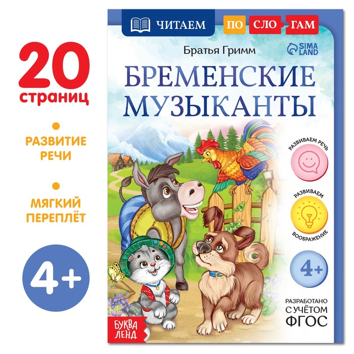 Книга «Читаем по слогам. Бременские музыканты», 20 стр. - Фото 1