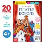 Книга «Читаем по слогам. Платье короля», 20 стр., 4+ - Фото 1