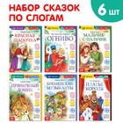 Книжки набор «Читаем по слогам зарубежные сказки», 6 шт. - Фото 1