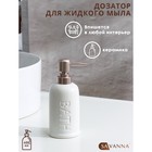 Дозатор для жидкого мыла SAVANNA «Бэкки», 310 мл, цвет белый - фото 99385