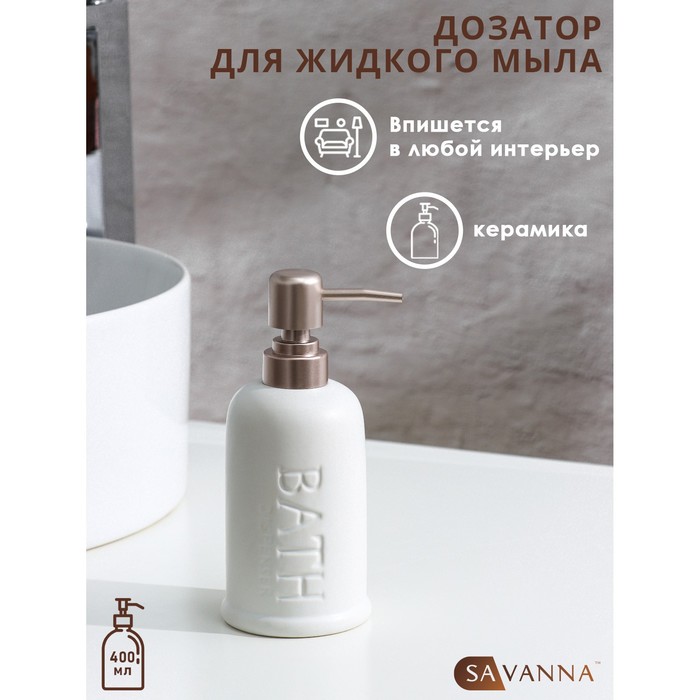 Дозатор для жидкого мыла SAVANNA «Бэкки», 310 мл, цвет белый - Фото 1