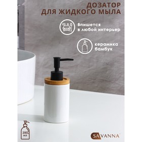Дозатор для жидкого мыла SAVANNA «Джуно», 280 мл, цвет белый
