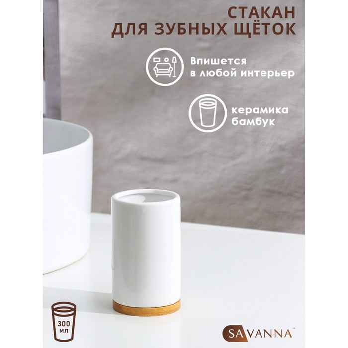 Стакан для зубных щёток SAVANNA Джуно, белый - Фото 1