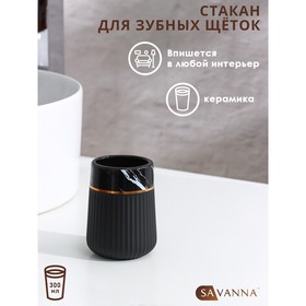 Стакан для зубных щёток SAVANNA Grace, цвет чёрный