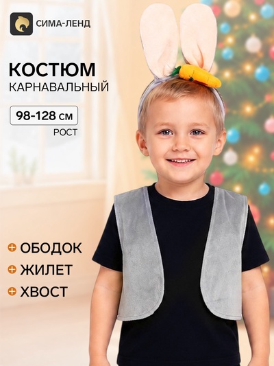 Карнавальный костюм «Зайчик серый»: ободок, жилет, хвост, рост 98–128 см