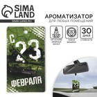 Ароматизатор в машину «23 Февраля», аромат новая машина - Фото 1