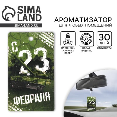 Ароматизатор в машину «23 Февраля», аромат новая машина