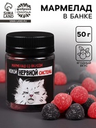 Мармелад в банке «Нервная система», вкус: ягодный, 50 г - Фото 1