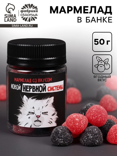 Мармелад в банке «Нервная система», вкус: ягодный, 50 г