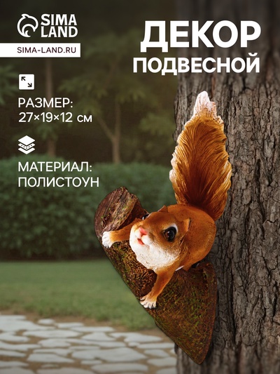 Садовая фигура из полистоуна «Белка на ветке», подвесная, 27×19×12 см