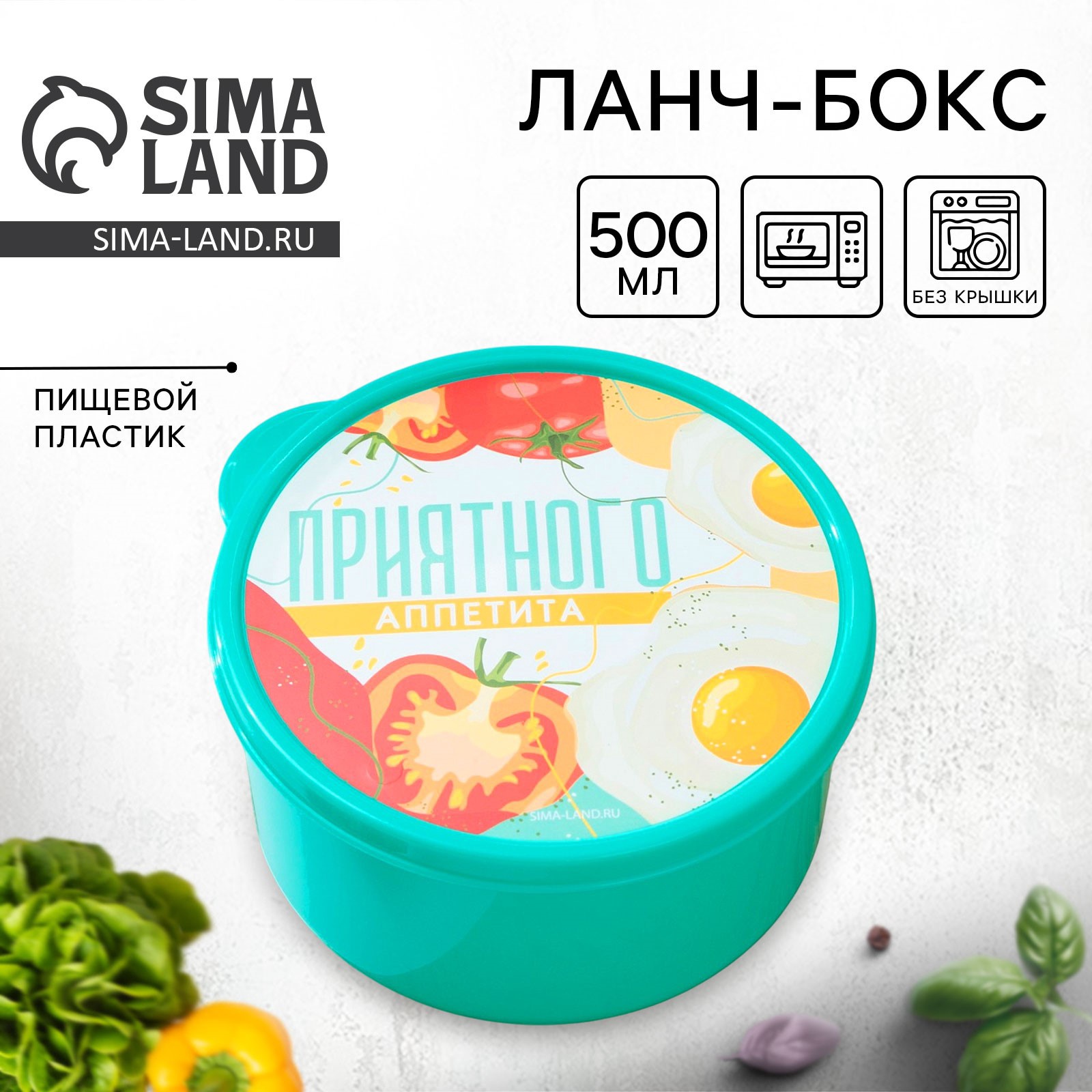 Ланч - бокс круглый «Приятного аппетита», 500 мл (7862464) - Купить по ...