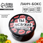 Ланч - бокс круглый «Ты заслужил вкусненькое», 500 мл - Фото 1