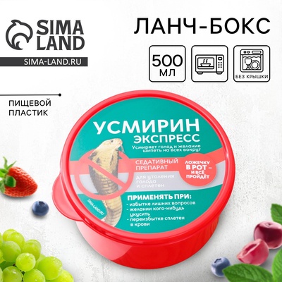 Ланч - бокс круглый «Усмирин экспресс», 500 мл