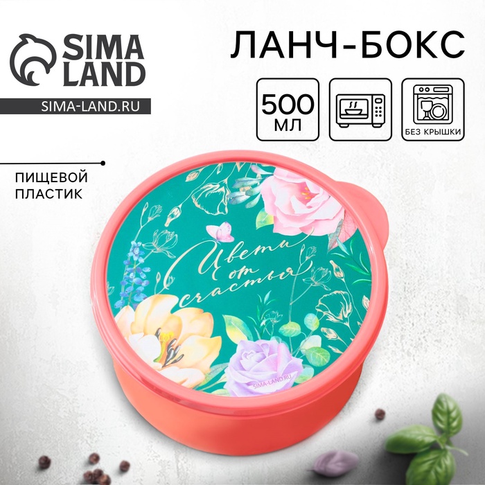 Ланч-бокс круглый FoodVibes «Цвети от счастья», 500 мл - Фото 1
