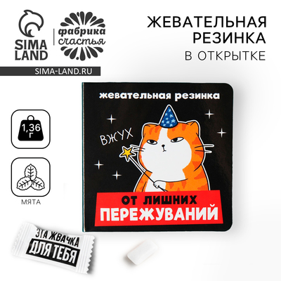 УЦЕНКА Жевательная резинка в открытке "От лишних пережуваний", 1 шт