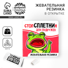 УЦЕНКА Жевательная резинка в открытке "Стоп сплетни", 1 шт - Фото 1