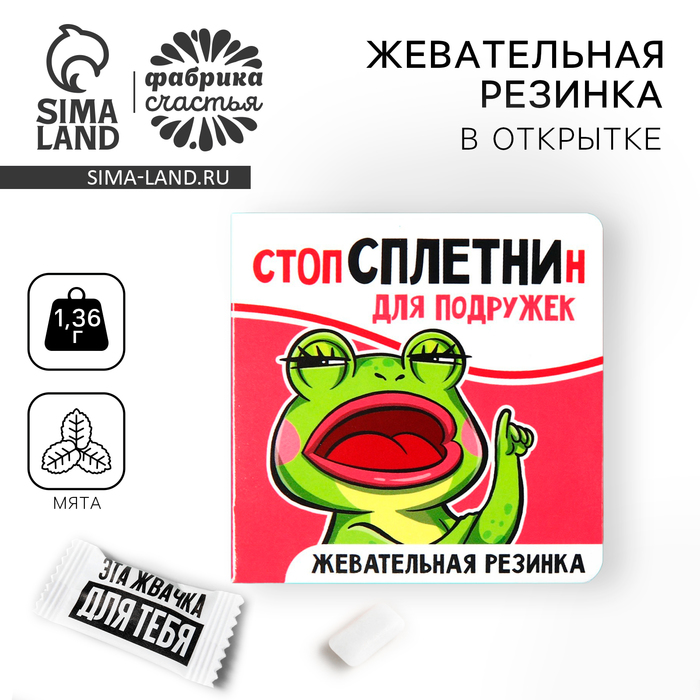 УЦЕНКА Жевательная резинка в открытке "Стоп сплетни", 1 шт - Фото 1