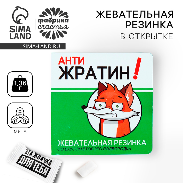 Жевательная резинка в открытке «Антижратин», 1 шт. х 1,36 г. - Фото 1