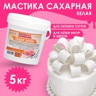 Мастика белая для лепки, натяжка, 5 кг - Фото 1