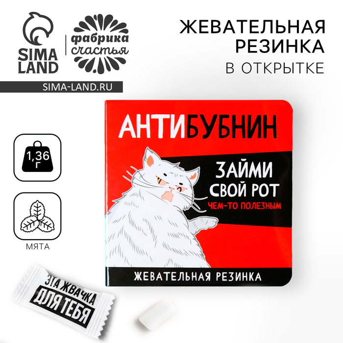 Жевательная резинка в открытке «Антибубнин», 1 шт. х 1,36 г. - Фото 1