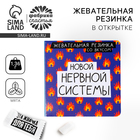 Жевательная резинка в открытке «Новой нервной системы», 1 шт. х 1,36 г. - Фото 1