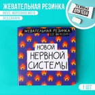 Жевательная резинка в открытке «Новой нервной системы», 1 шт. х 1,36 г. - Фото 2