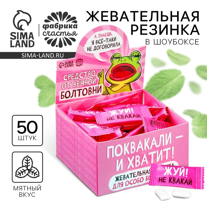 Жевательная резинка «Средство от вечной болтовни», 50 шт. × 1.36 г - Фото 1