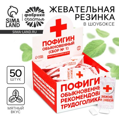 Жевательная резинка «Пофигин», 50 шт. х 1.36 г.